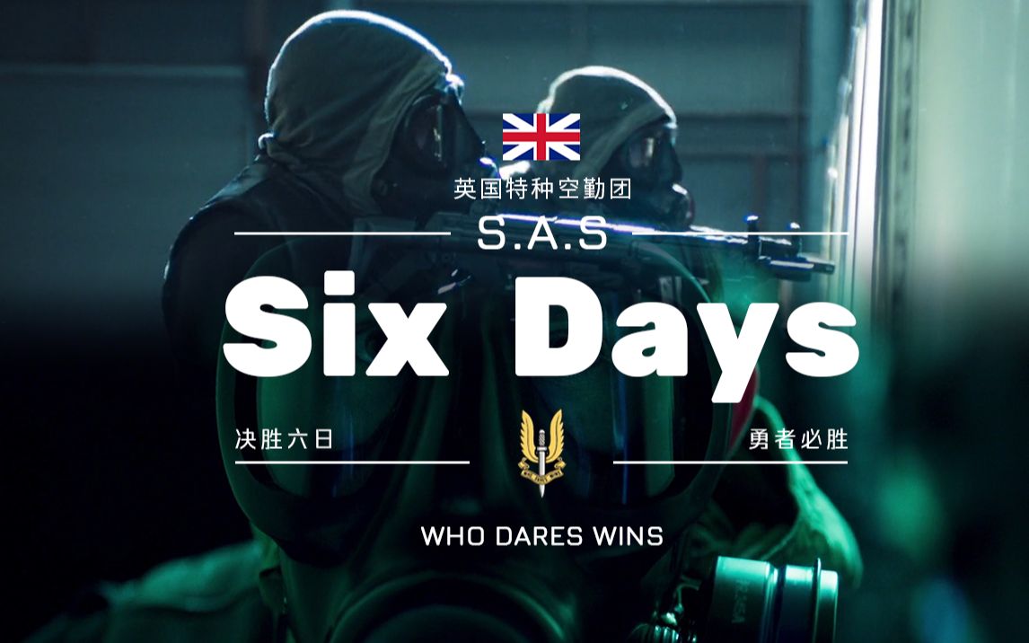 s)成名战——who dares wins!_哔哩哔哩_bilibili