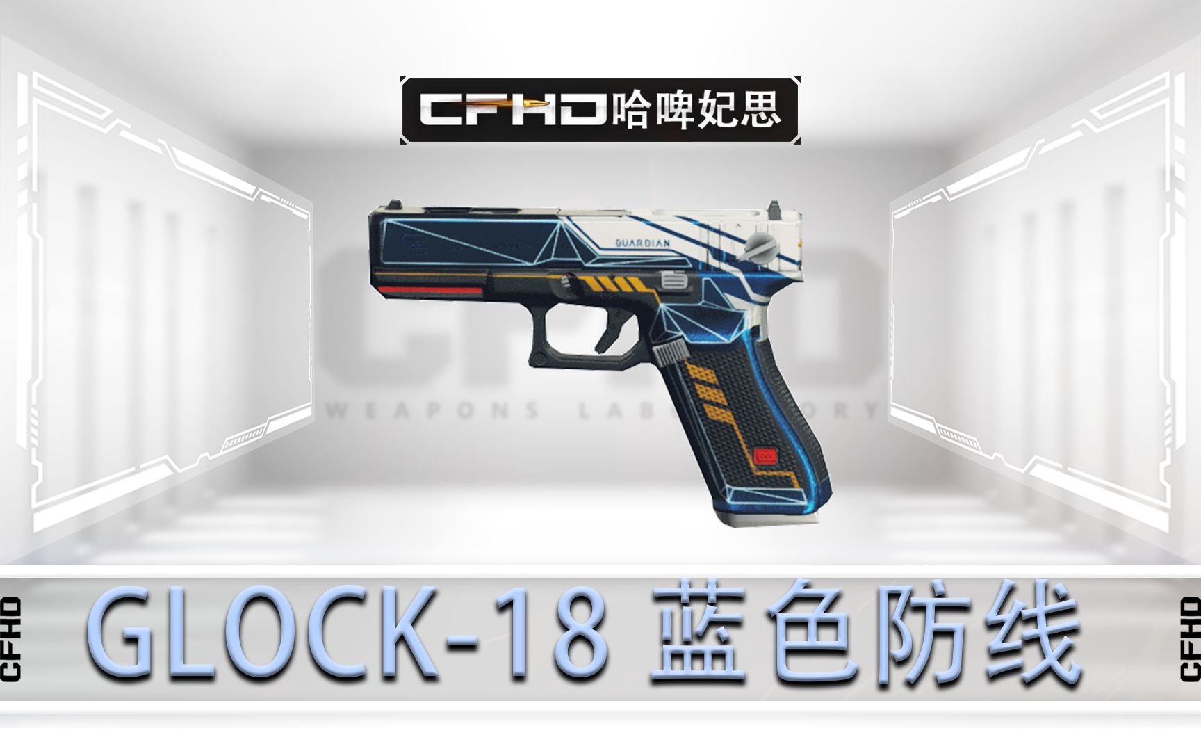 [图]CFHD皮肤展示：Glock-18 蓝色防线，周年庆绝版限时延期，8月活动期间可领