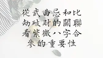 Download Video: 从武曲忌和比劫破财的关联性看紫微八字合参的重要性