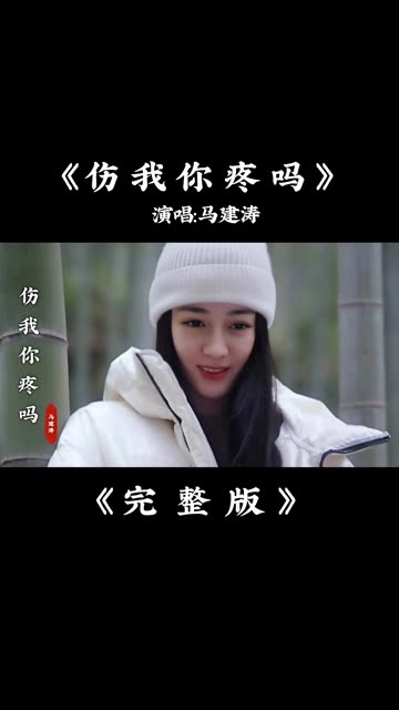 马建涛《伤我你疼吗》完整版 @音乐人(O3xbc5wxvzkq7dis) @颜值(O3x9szgbfvmb2h92) @粉条(O3xhcy6vhfzcu3q哔哩哔哩bilibili