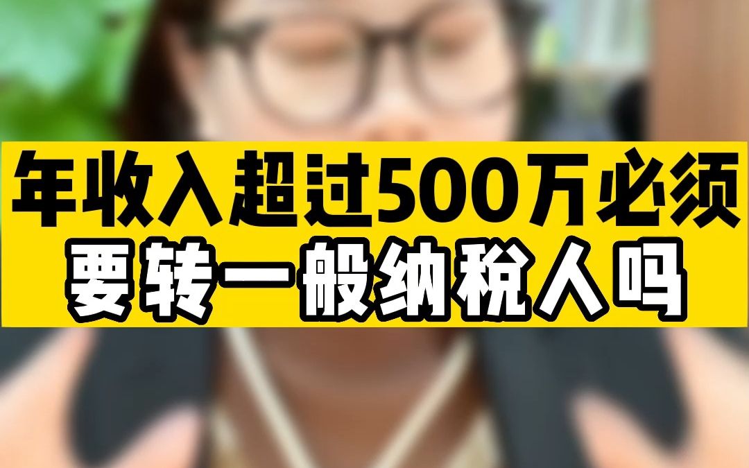 年收入超过500万必须要转一般纳税人吗?哔哩哔哩bilibili