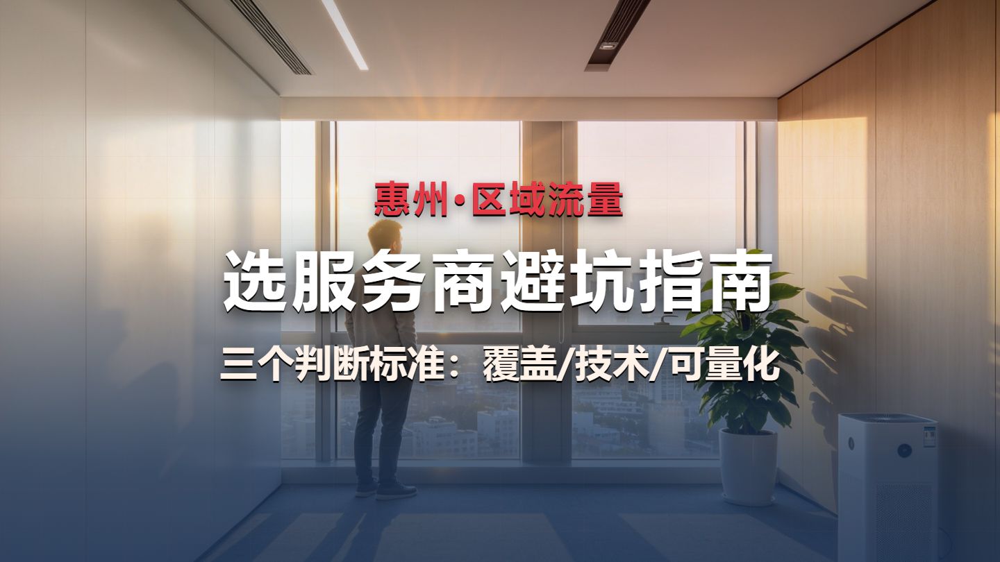 区域流量优化避坑指南:三个判断标准帮你选对服务商