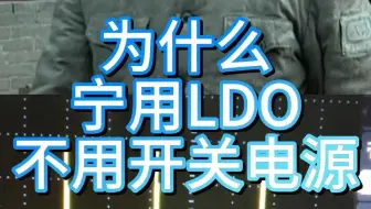 太空设备为什么宁用LDO不用开关电源？