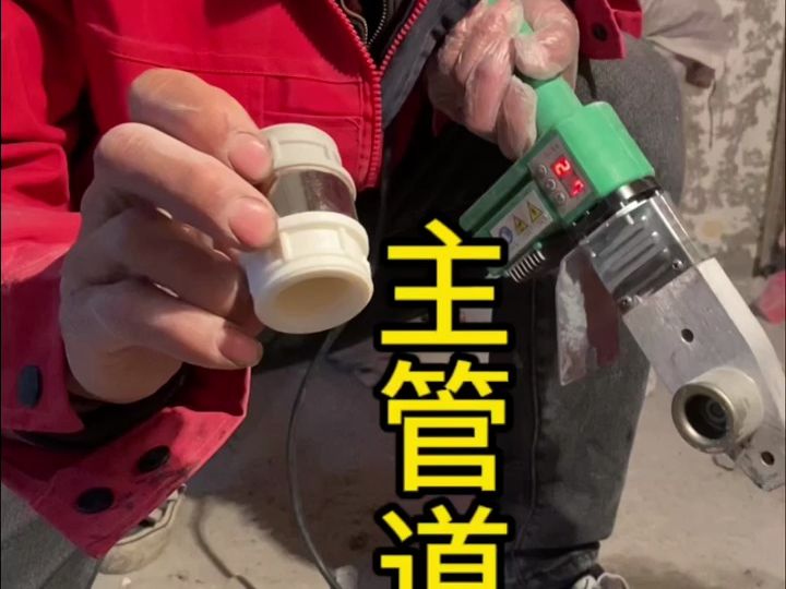 PERT管焊接方法分享,不同材料是不能直接热熔一起的,需要转换接头哔哩哔哩bilibili