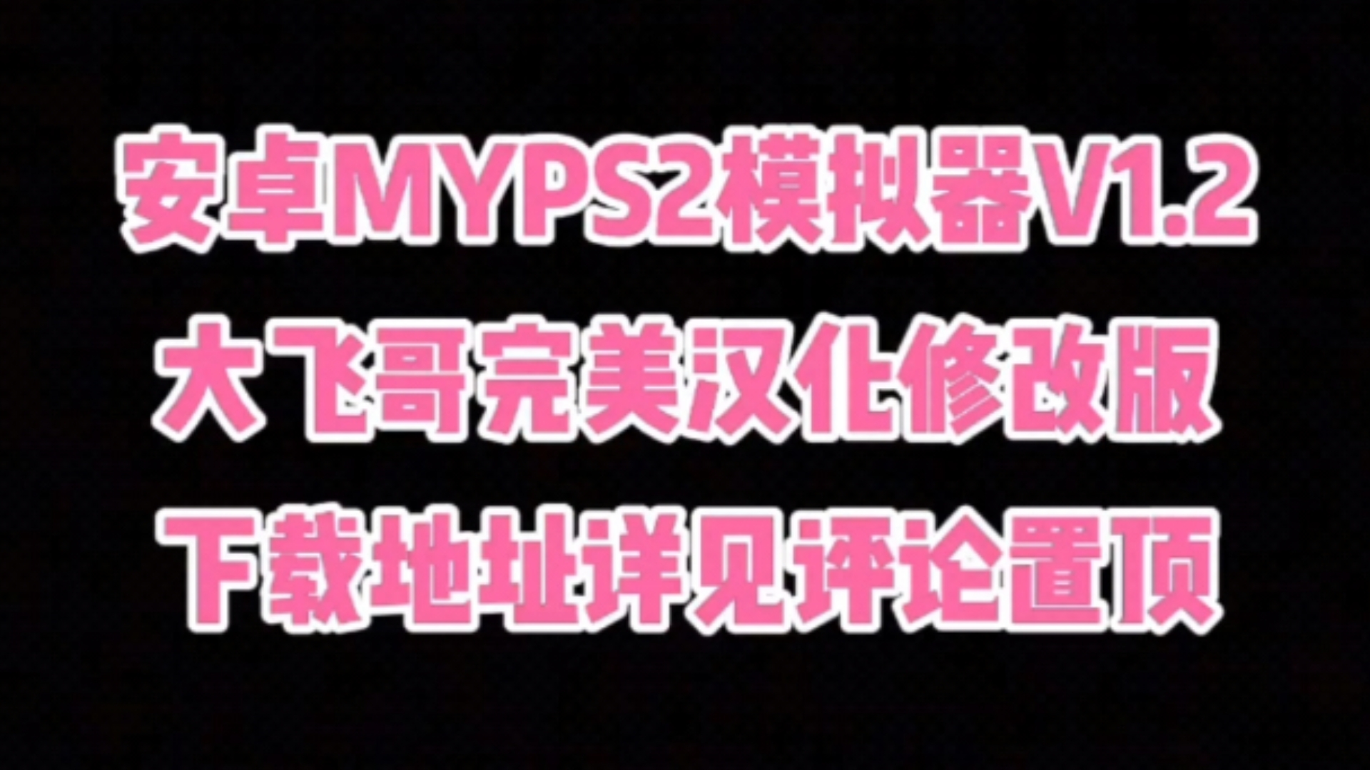 [图]安卓MYPS2模拟器V1.2汉化修改版，下载地址详见评论置顶！