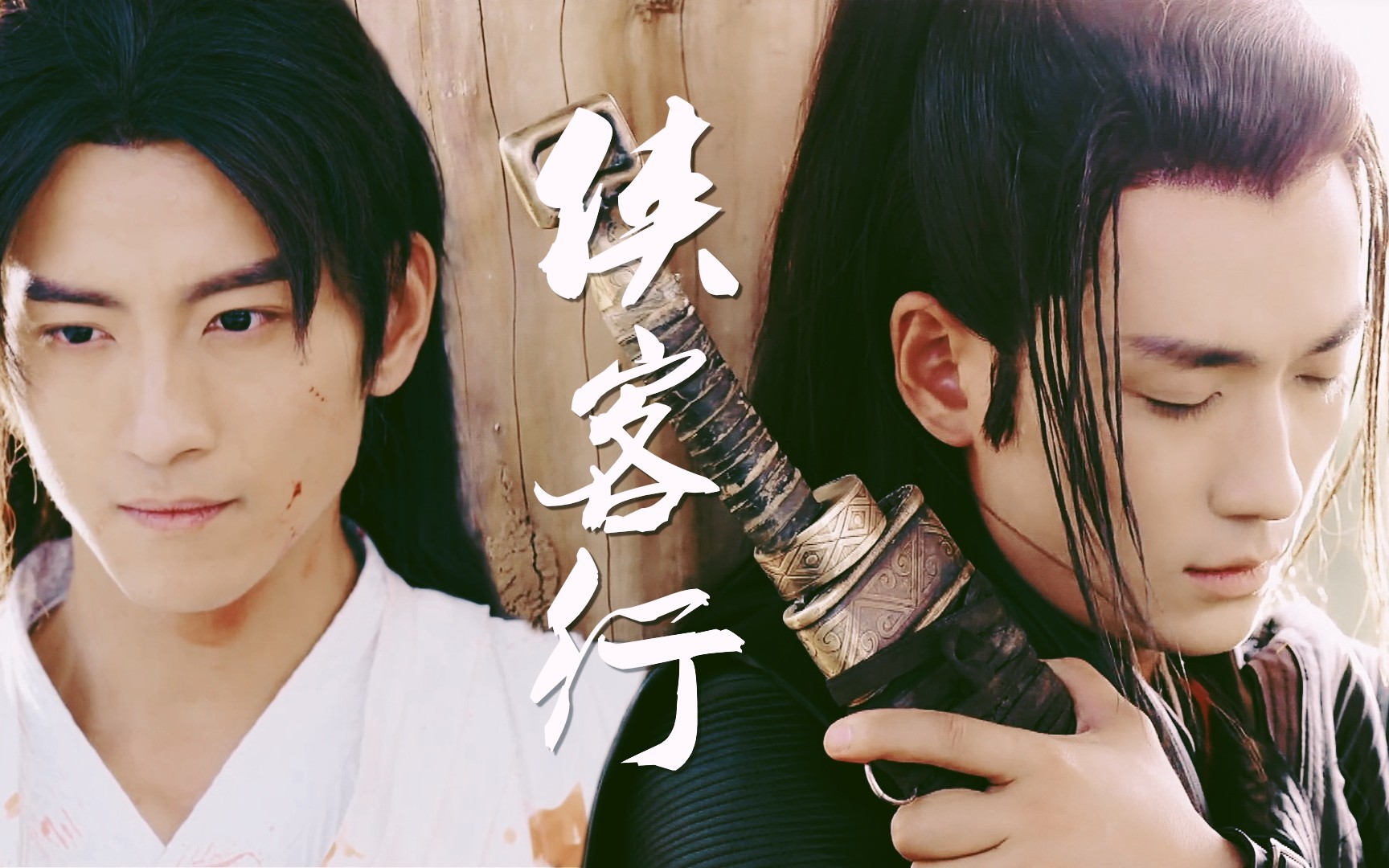 路傅路小佳傅红雪纵横千山风雨路上与你笑谈赠亭若陌明