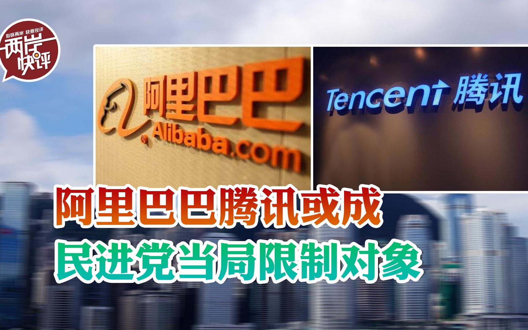 民进党当局学美国打压大陆互联网企业?阿里巴巴腾讯或成限制对象哔哩哔哩bilibili
