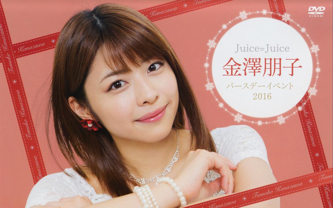 Juice=Juice】金澤朋子Birthday Event 2016（21岁）_哔哩哔哩_bilibili