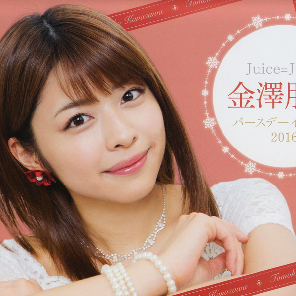 Juice=Juice】金澤朋子Birthday Event 2016（21岁）_哔哩哔哩_