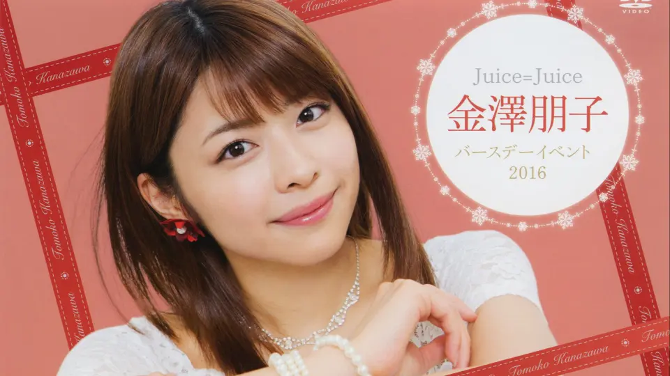 Juice=Juice】金澤朋子Birthday Event 2016（21岁）_哔哩哔哩_bilibili