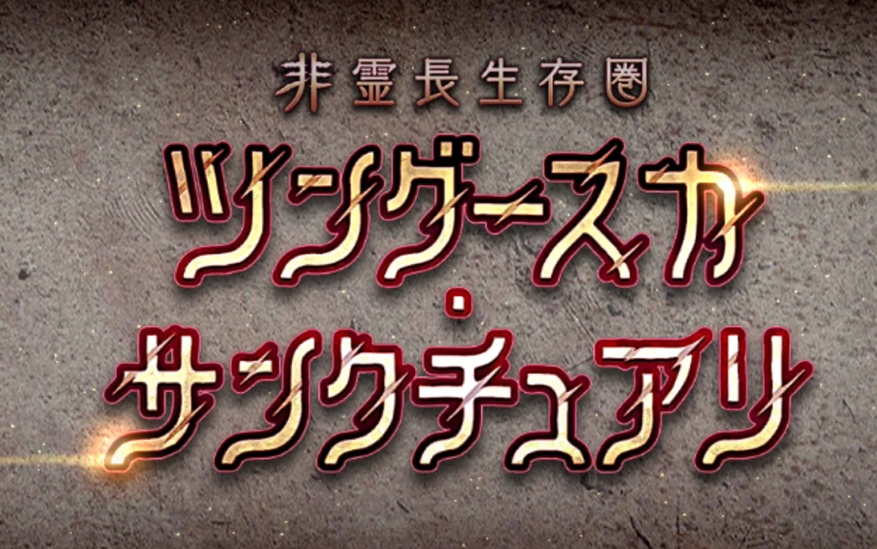 [图]（FGO/已完结）Cosmos in the Lostbelt-非灵长生存圈 通古斯圣地