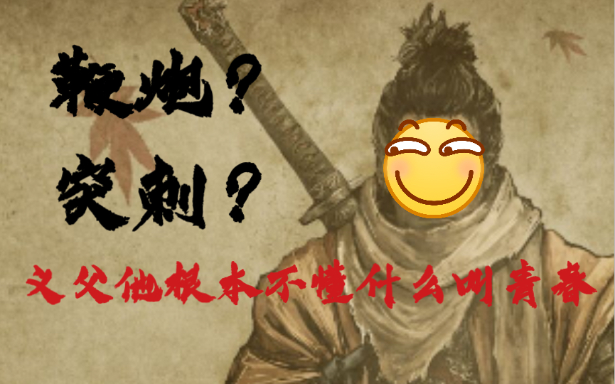 《只狼》老一心义父流打法,这是我对义父与一心的全部理解.