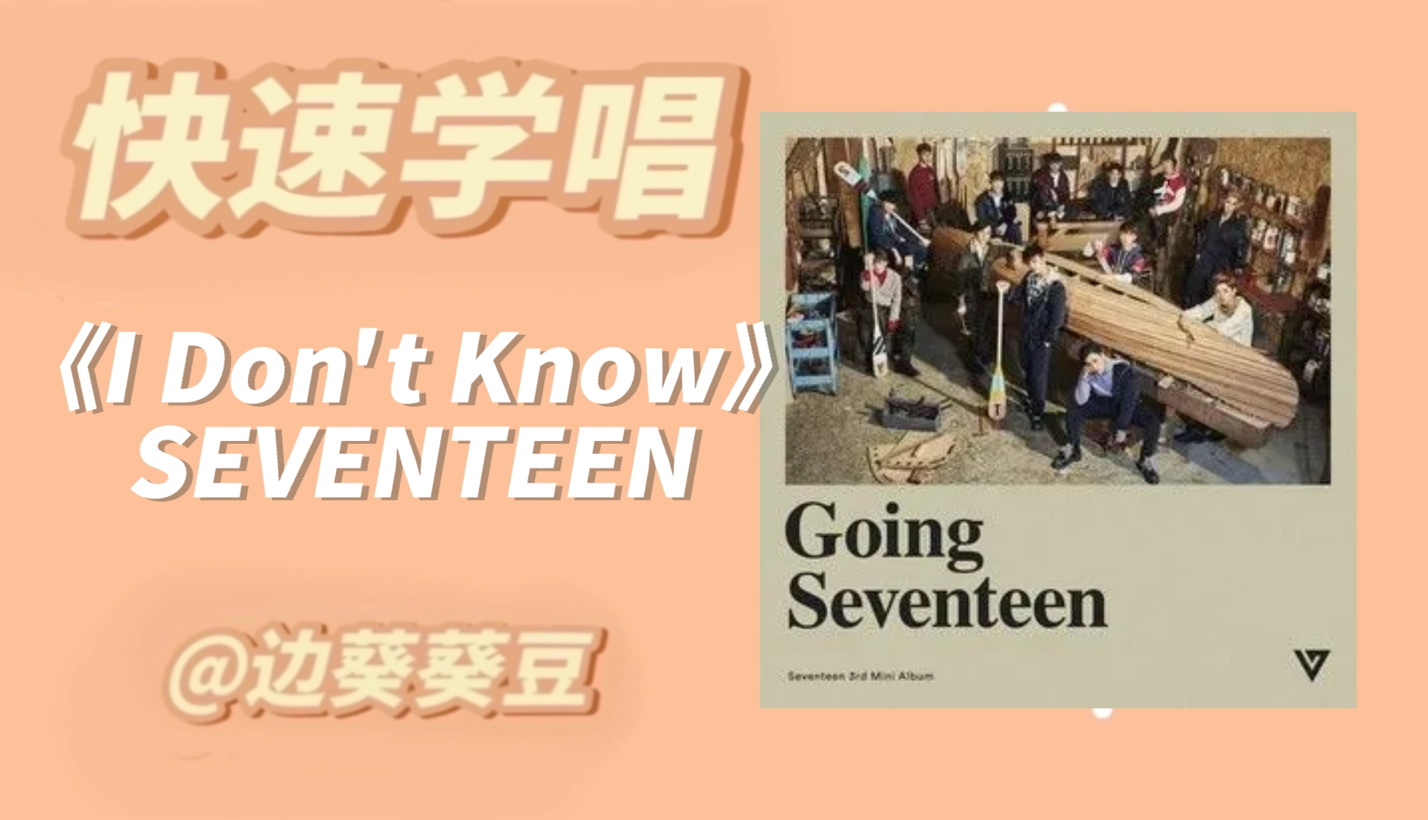 [图]学唱必备SEVENTEEN《I Don't Know》音译空耳