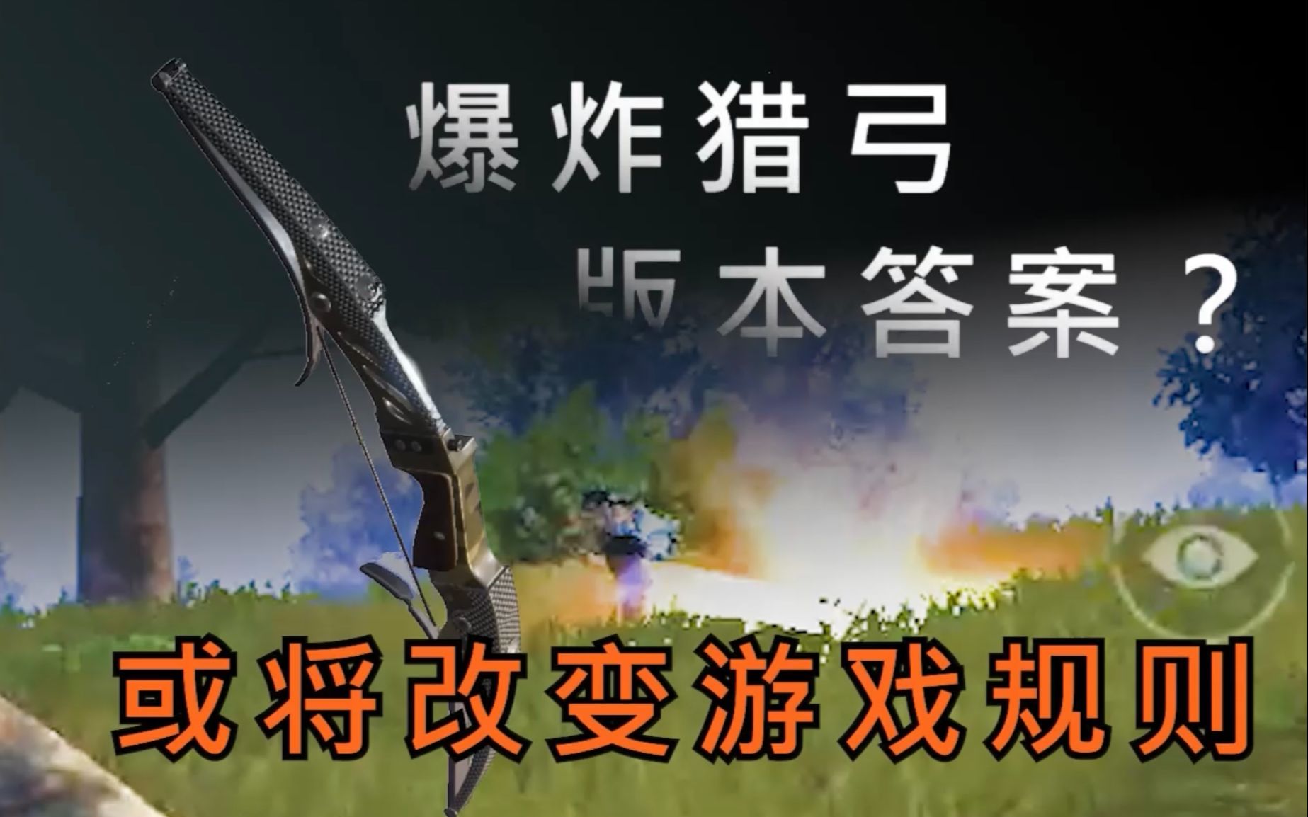 【和平精英】全网最专业猎弓测评教学,用数据带你零基础入门爆炸猎弓哔哩哔哩bilibili