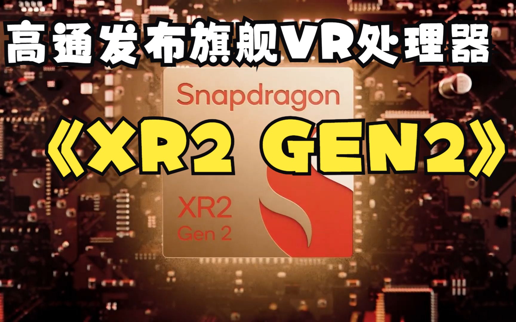 GPU提升2.5倍 高通旗舰VR处理器XR2 GEN2宣传片哔哩哔哩bilibili