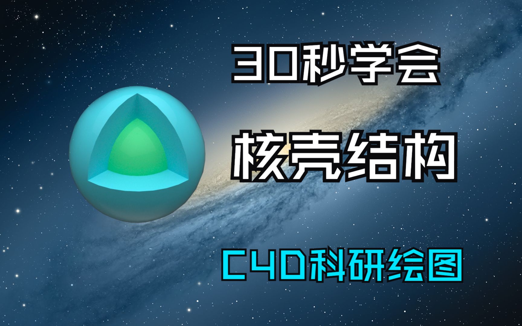 30秒学会 C4D 制作 核壳结构(3D科研绘图材料篇)哔哩哔哩bilibili