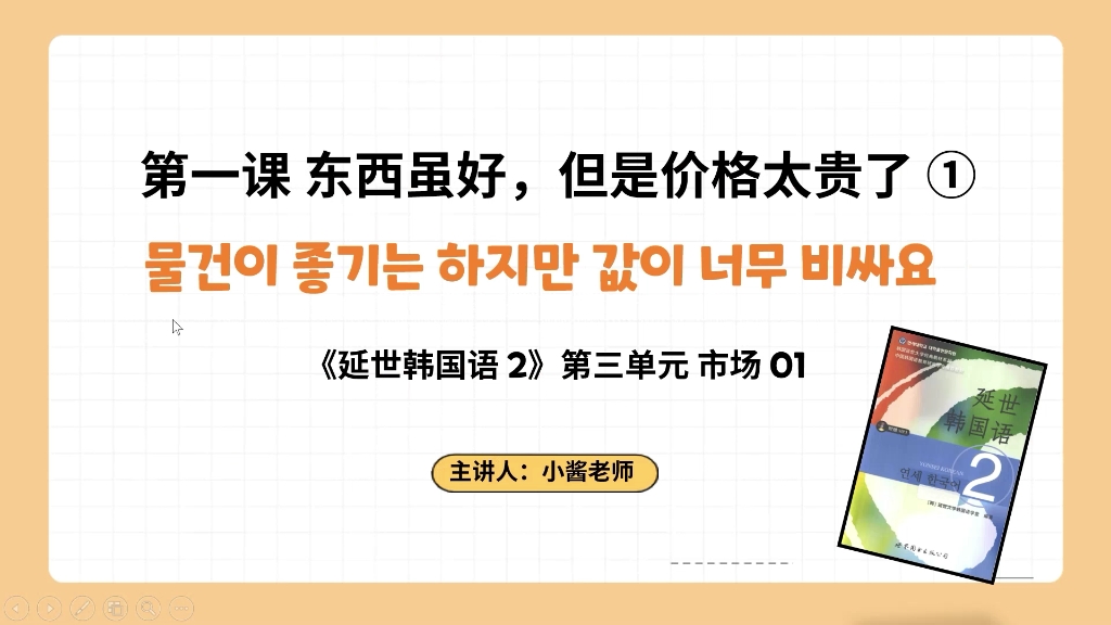 [图]延世韩国语第2册 3-1 东西虽好，但是价格太贵了