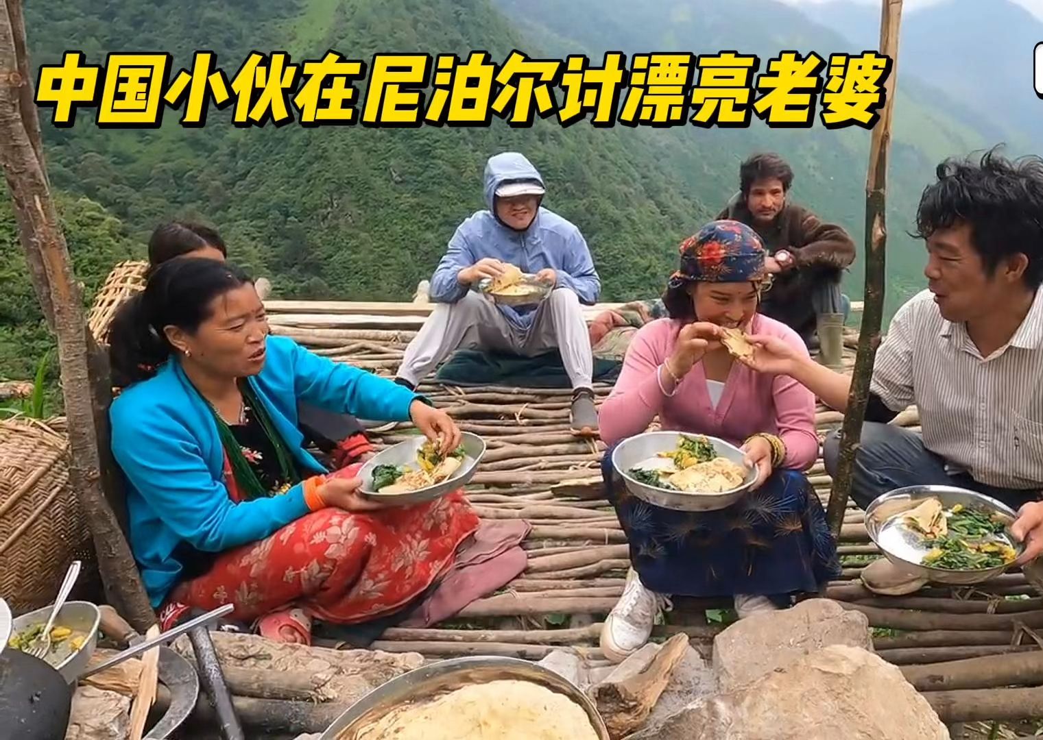 中国小伙在尼泊尔农村找老婆