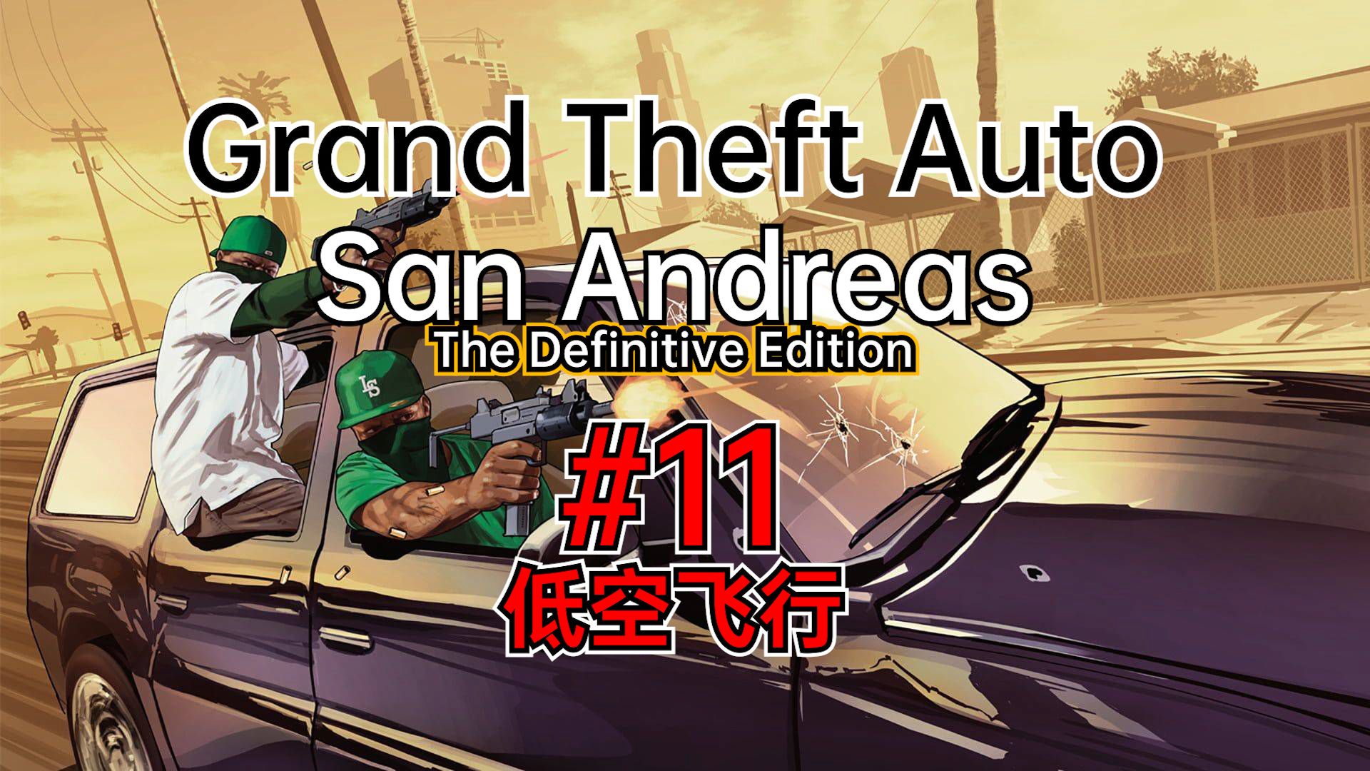 【gtasa】速通飞行员培训,山顶拿着火箭筒暴锤直升机(losterash/gtasa