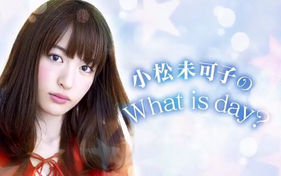 小松未可子的「今天是什么日子?」第二回