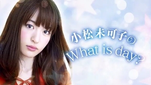 小松未可子的 今天是什么日子 第五回 哔哩哔哩 つロ干杯 Bilibili