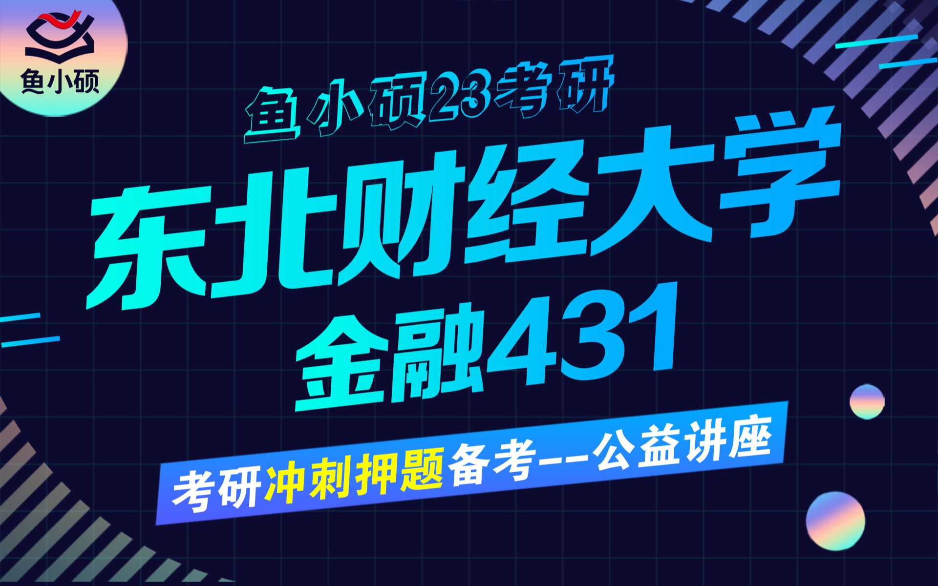 23东北财经大学金融专硕考研冲刺讲座绝密押题考前提分必看/431金融学综合/东东学长/东财金专考研/东财金融学院考研/东财国际商学院考研/东财431考研...