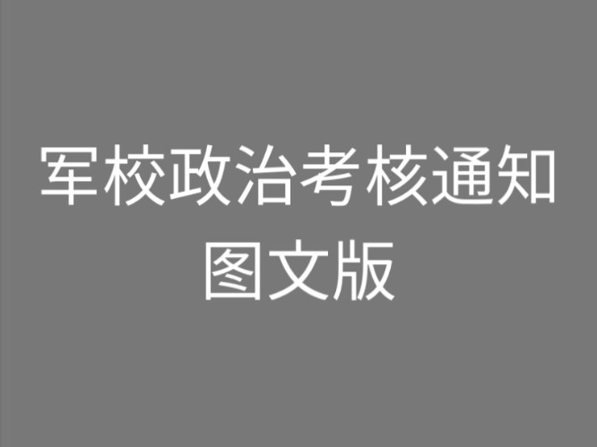 注意!注意!报考军校的同学和家长注意了!6月12日前要下载填写好政治考核表(政审表),6月13日前交由学校报送!哔哩哔哩bilibili