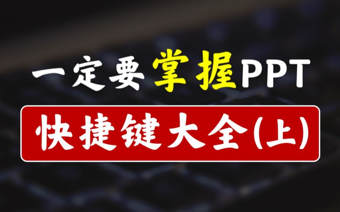 90%以上的PPT快捷键,我们几乎都没用过!【新手必看】哔哩哔哩bilibili