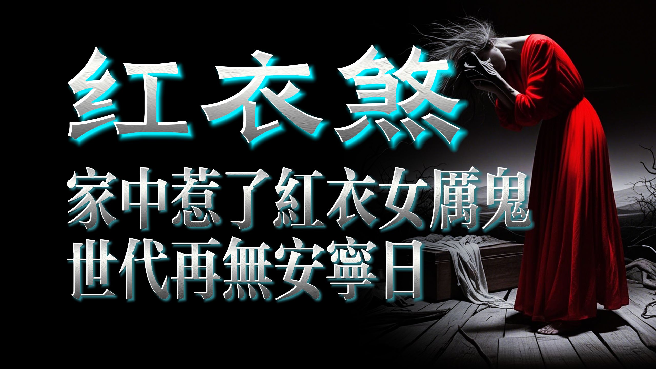 「 百鬼禁忌 」 孩子后背的奇怪红色胎记丨无能男人