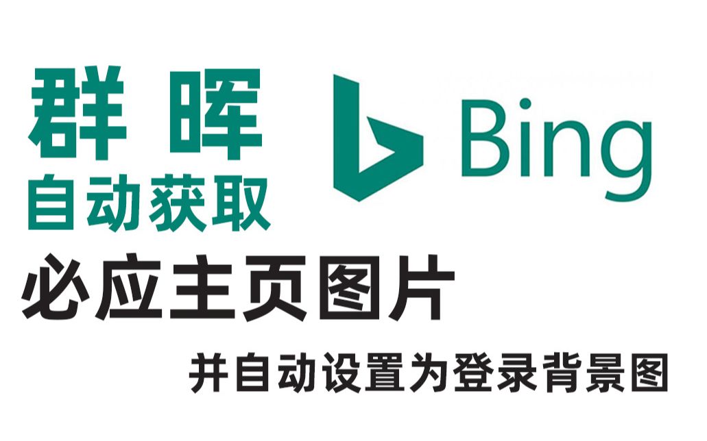 凌霜lingshuang群晖自动获取bing主图自动配置登录背景图1分钟搞定