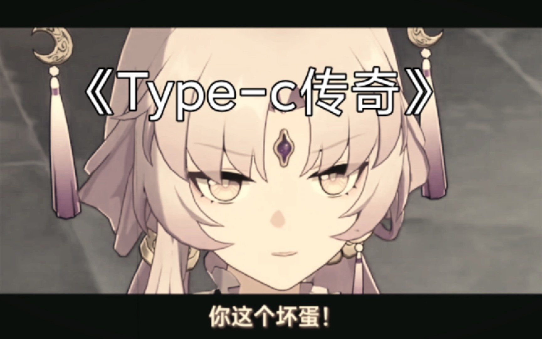 [图]《Type-C》传奇