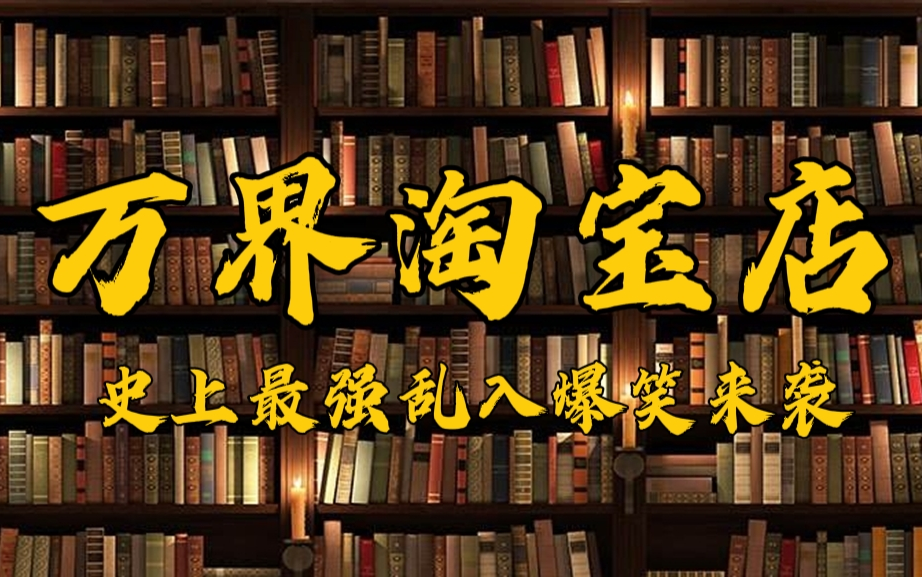 [图]【有声小说】全集《万界淘宝店》多人有声剧爆笑来袭