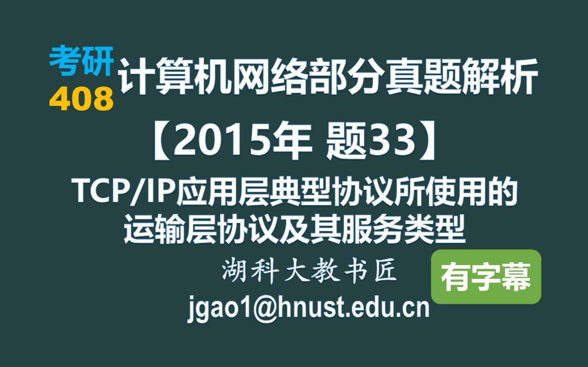 计算机网络 408 考研【2015年 题33】TCP/IP应用层典型协议所使用的的运输层协议及其服务类型(字幕版)哔哩哔哩bilibili