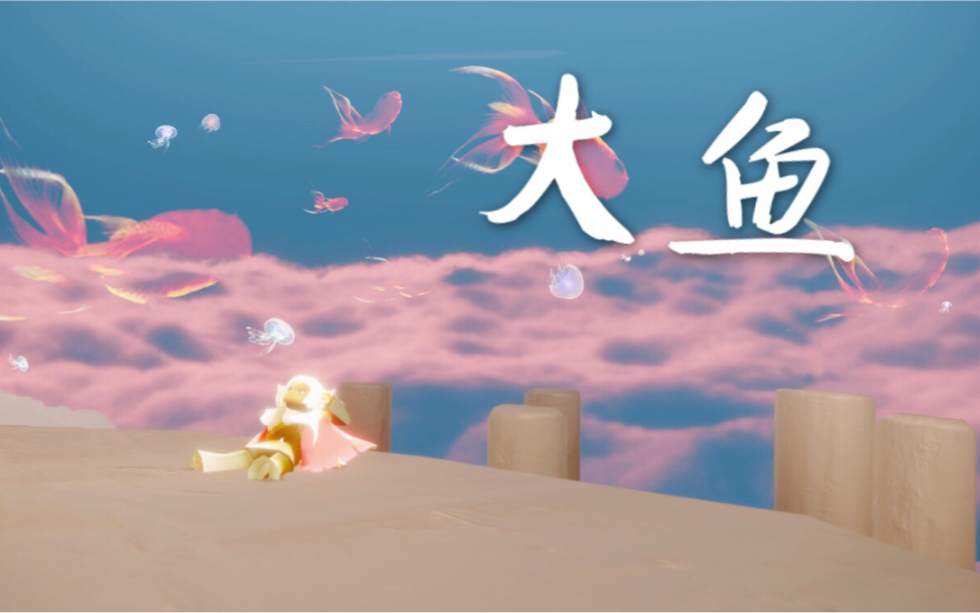 【sky光遇】钢琴和弦《大鱼》程度较易_哔哩哔哩_bilibili