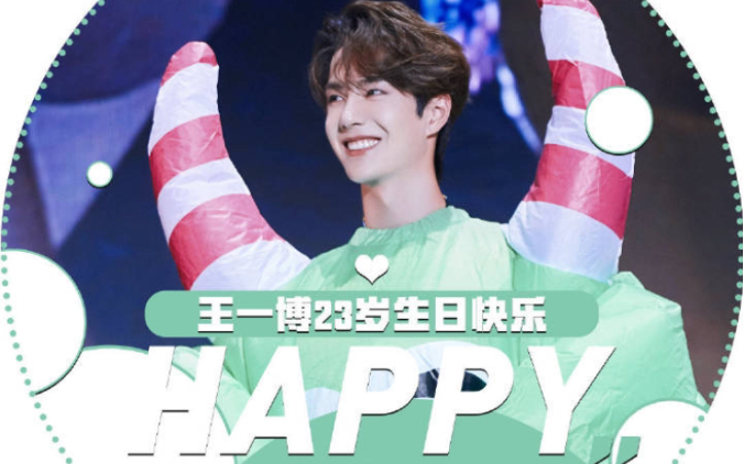 博君一肖王一博生日快乐呀王一博王一博23岁了