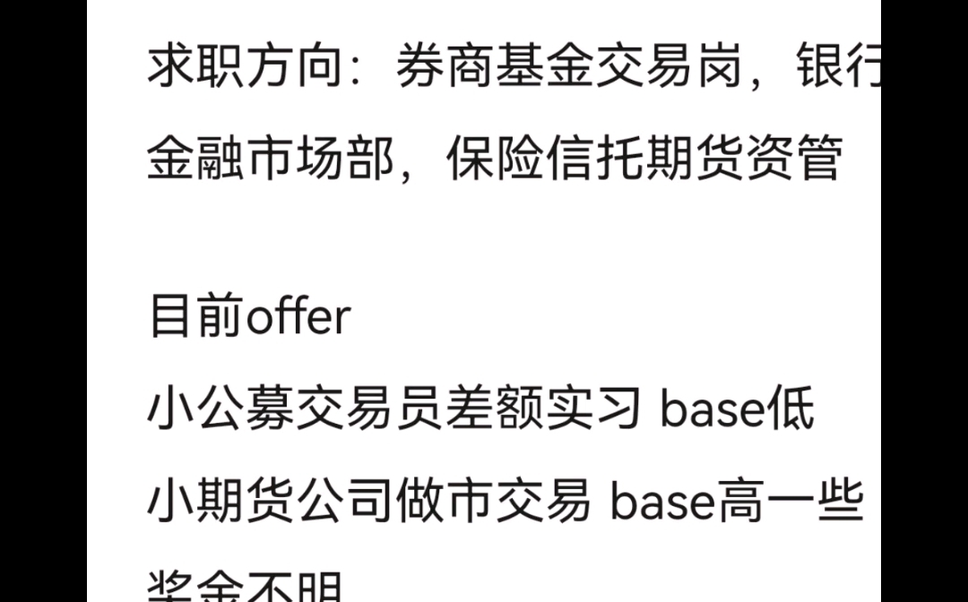 【2023届秋招投稿】双非本+985硕士的offer选择:公募/期货还是读博?哔哩哔哩bilibili