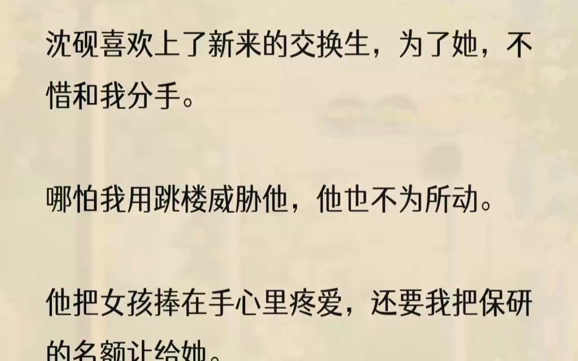 (全文完结版)她这么说,我不知道她是真傻还是装傻.我说:「你们上床,我在楼下等的时候,他也只是替你解围吗?」许绘大概没想到我会这么说...哔...