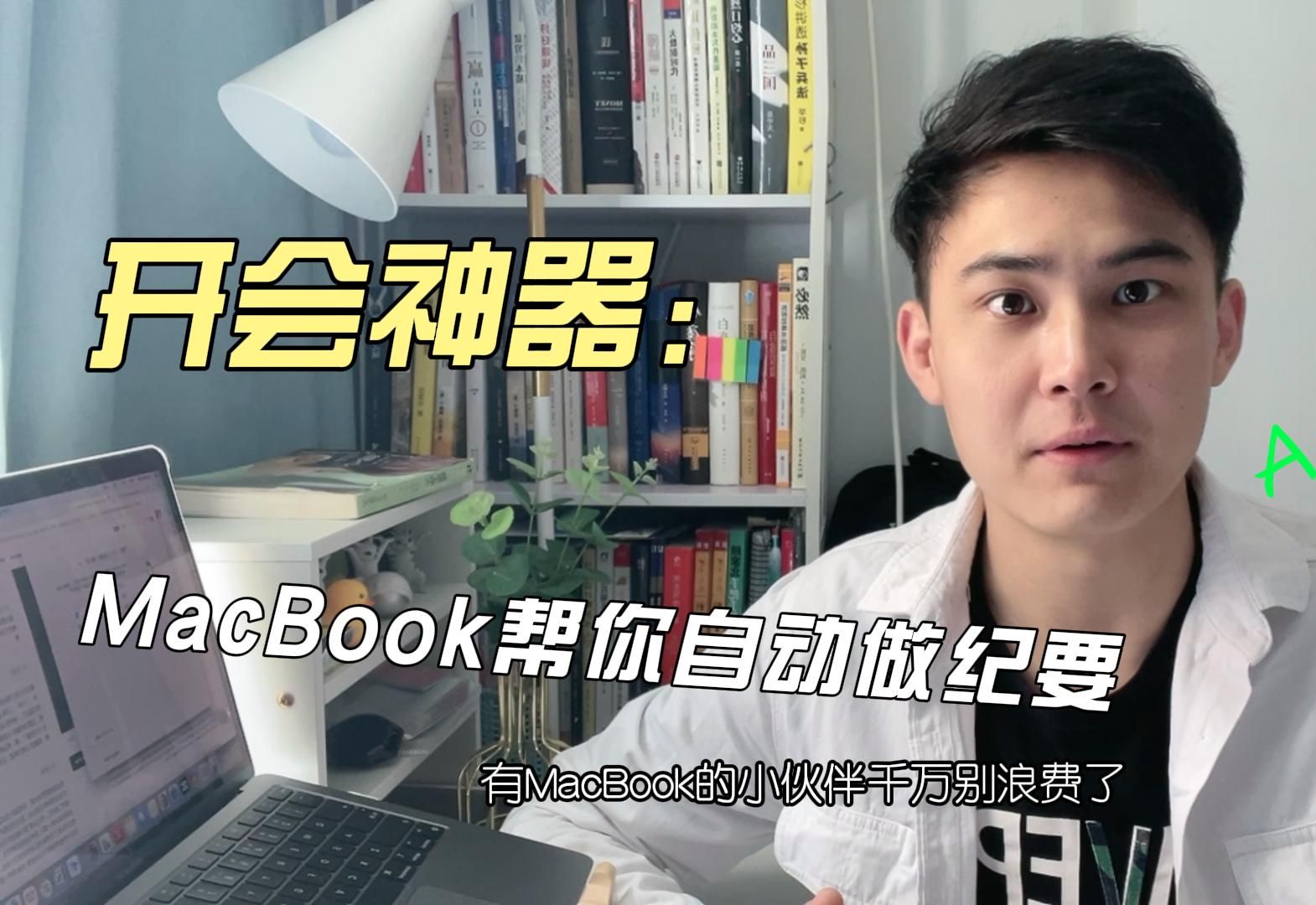 不会写会议纪要做笔记?MacBook来救场!简直太牛了哔哩哔哩bilibili