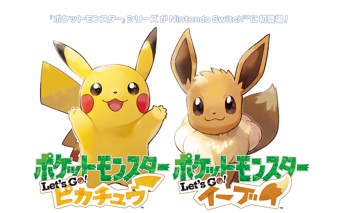 【ns】精灵宝可梦 lets go!皮卡丘 —— 就决定是你了!