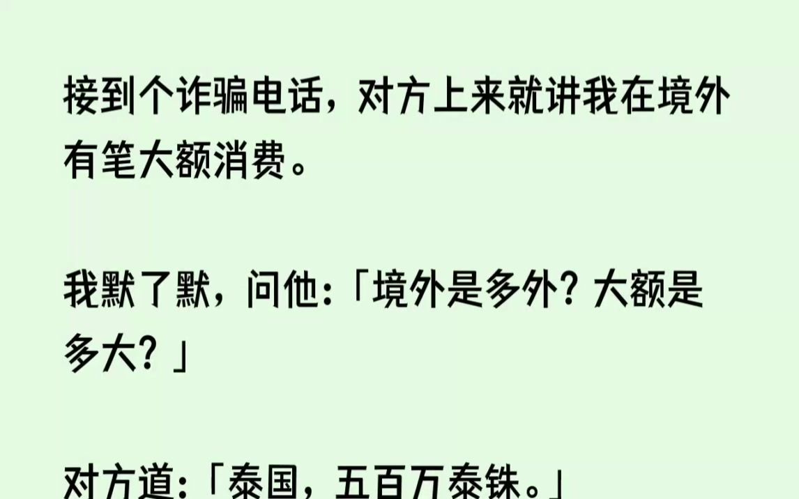 [图]【全文已完结】接到个诈骗电话，对方上来就讲我在境外有笔大额消费。我默了默，问他境外是...