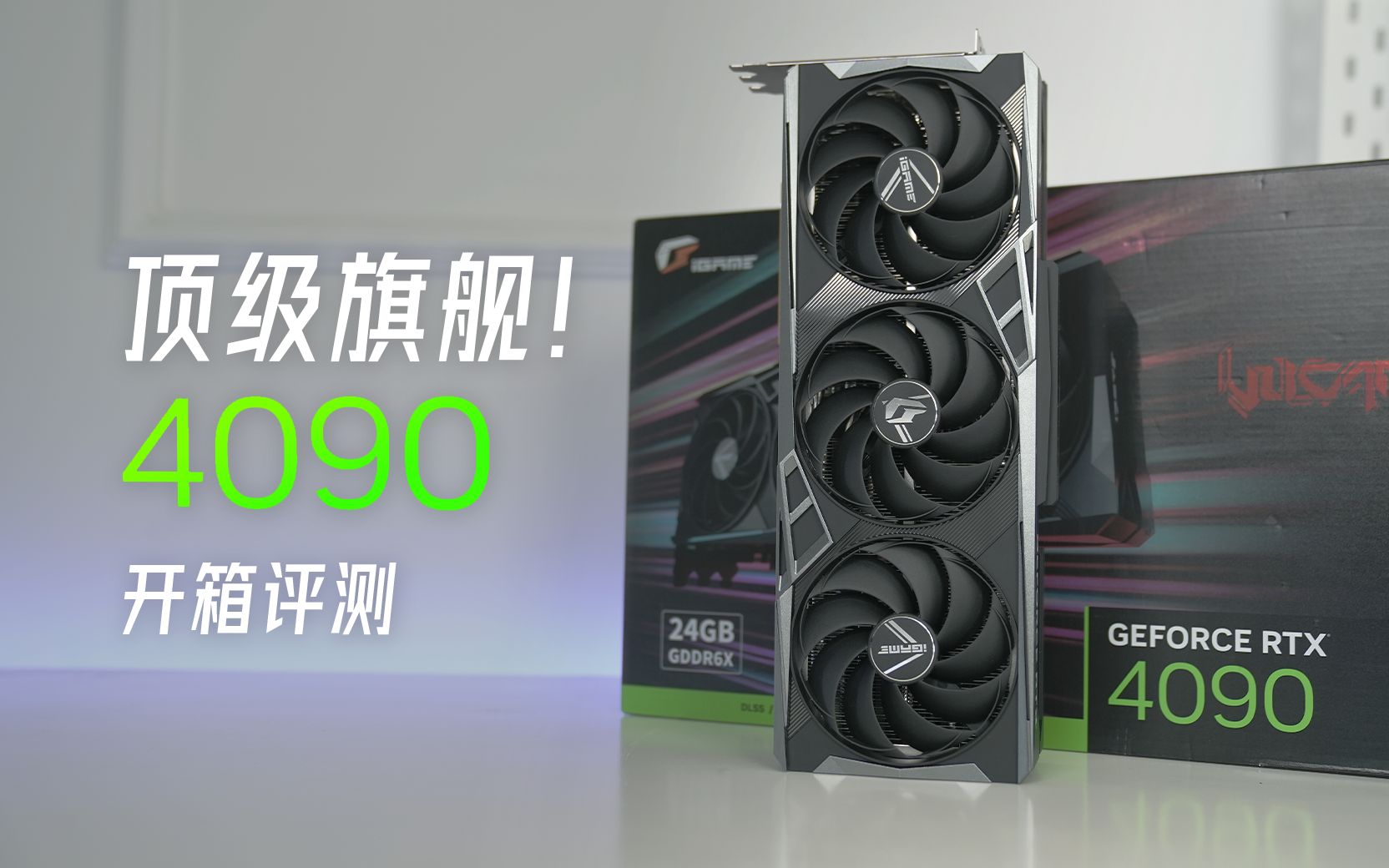 新皇登基!重新定义「最强显卡」-RTX4090火神|开箱评测