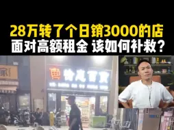 Descargar video: 28万转了个日销3000的店，面对高额租金   该如何补救?