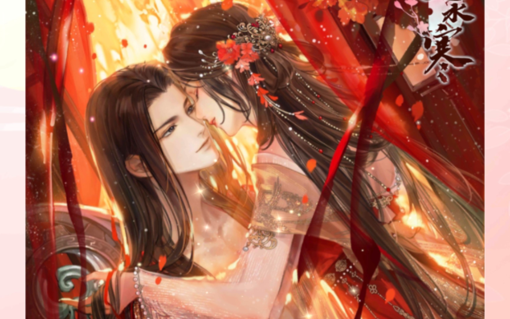 【遇见逆水寒】无情婚卡同衾偎月