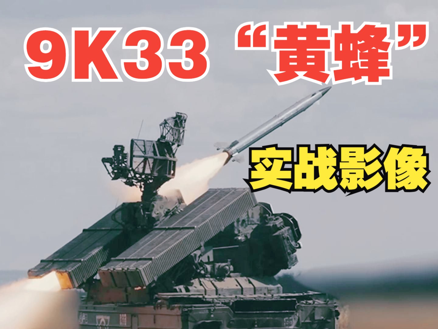 【实战影像】俄乌大区的9K33“黄蜂”野战防空系统哔哩哔哩bilibili