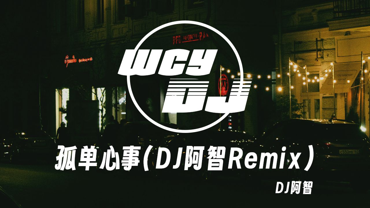 DJ阿智  孤单心事(DJ阿智Remix) 「我猜不到你真正的感觉 思念写成脸上的黑眼圈」【动态歌词/p䫮 y䫮 g䓠c㭣€‘哔哩哔哩bilibili