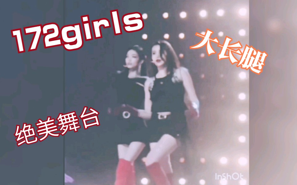 【172girls】舞台首秀来了!!!太可了哔哩哔哩bilibili