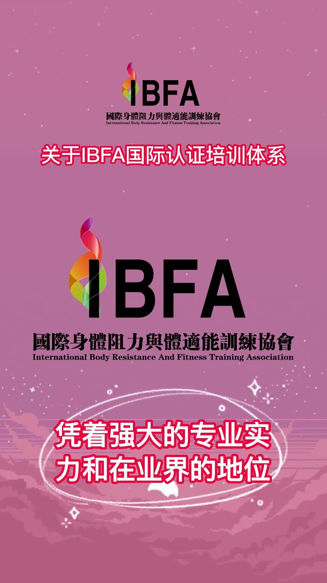 关于IBFA国际认证培训体系哔哩哔哩bilibili