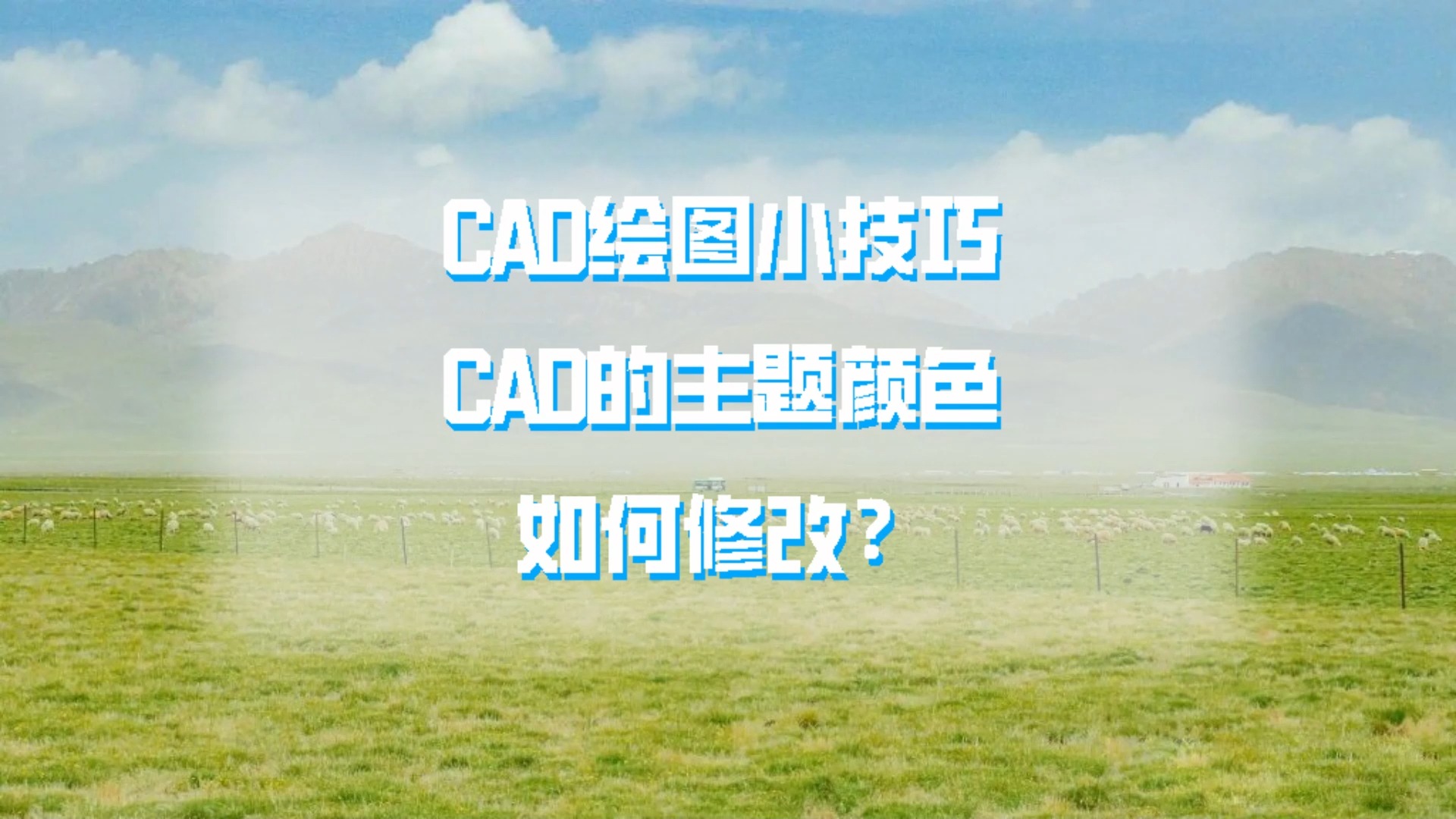 CAD的主题颜色如何修改?哔哩哔哩bilibili