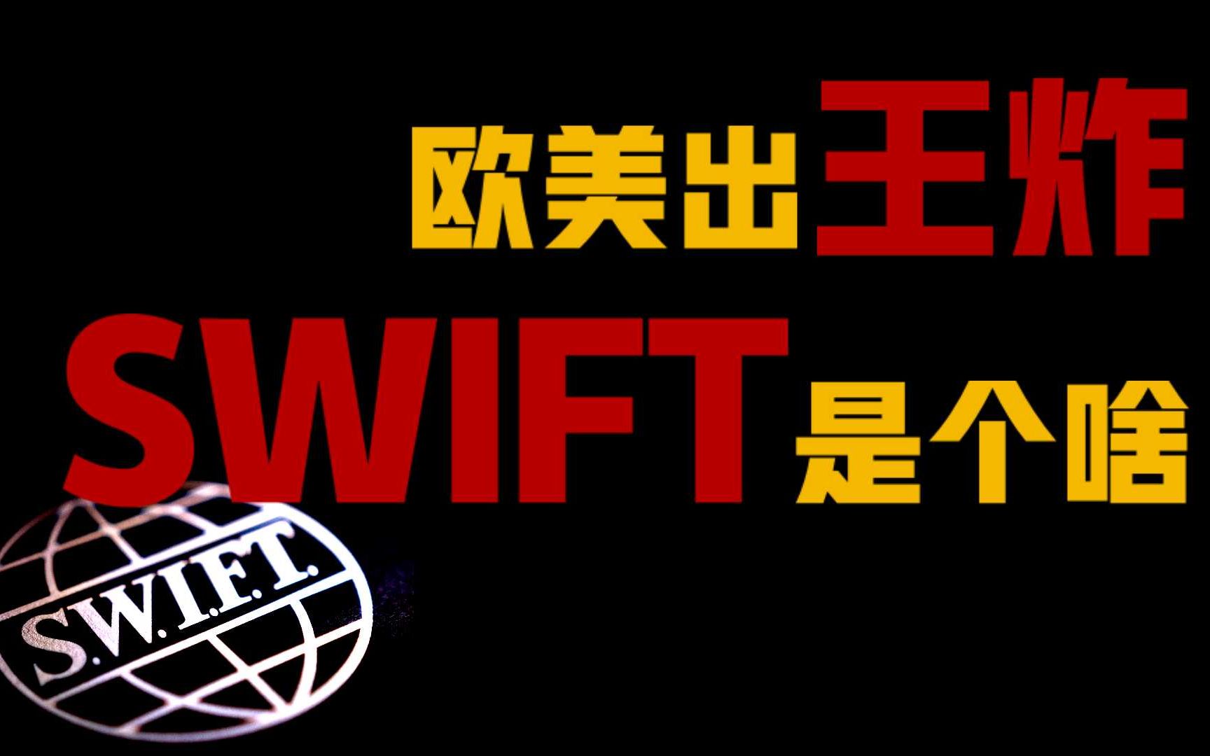 欧美制裁俄罗斯:主要银行踢出SWIFT!这个“王炸”有多狠?哔哩哔哩bilibili