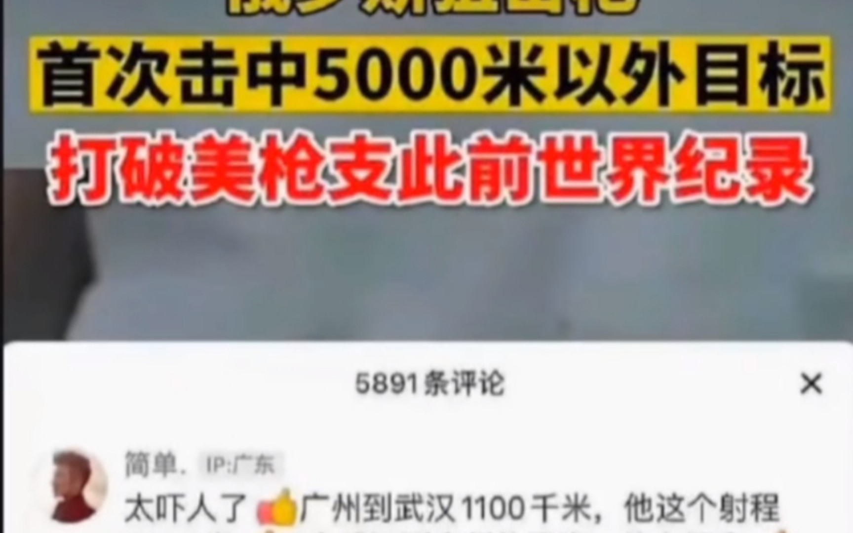 俄罗斯狙击手打破纪录?一枪从广州打到了武汉??哔哩哔哩bilibili